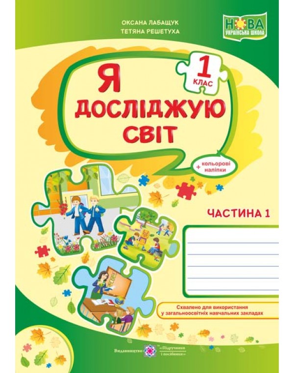 О. Лабащук Я досліджую світ Робочий зошит Частина 1