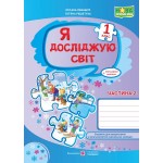О. Лабащук Я досліджую світ Робочий зошит Частина 2 О. Лабащук Я досліджую світ Робочий зошит Частина 2
