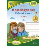 І. Жаркова Я досліджую світ Робочий зошит Частина 1 (Гільберт) І. Жаркова Я досліджую світ Робочий зошит Частина 1 (Гільберт)