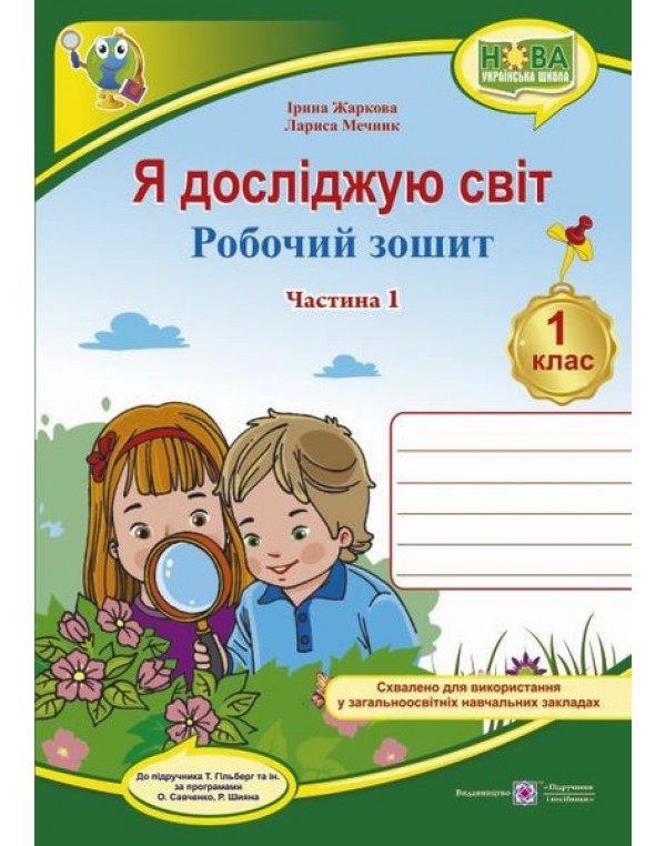 І. Жаркова Я досліджую світ Робочий зошит Частина 1 (Гільберт)