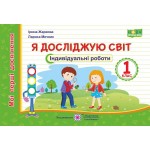 О. Лабащук Я досліджую світ Робочий зошит Частина 2