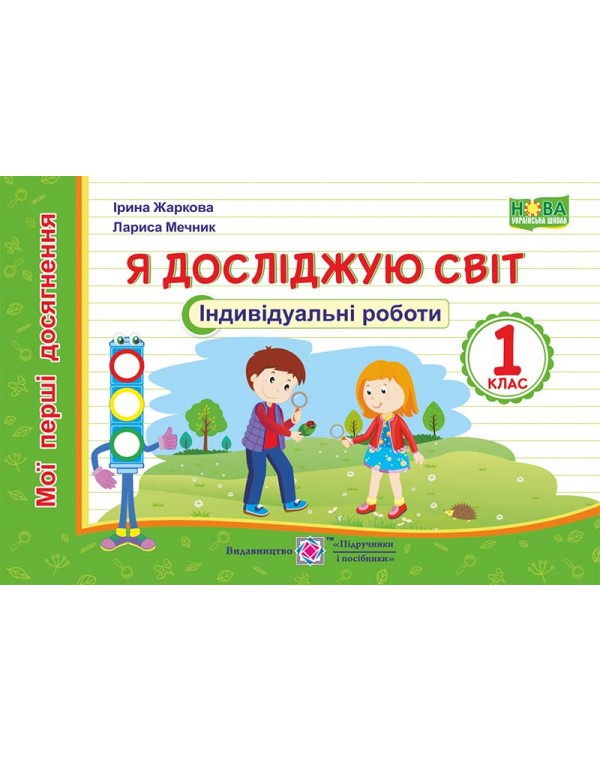 О. Лабащук Я досліджую світ Робочий зошит Частина 2