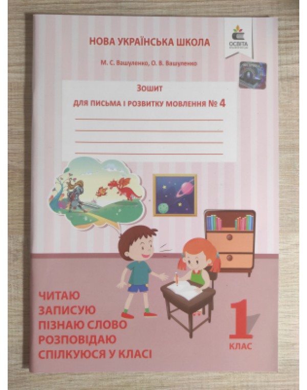 М. Вашуленко Зошит для письма і розвитку мовлення у 4-х частинах Частина 4