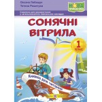 О. Лабащук Сонячні вітрила 1 клас Книжка для читання О. Лабащук Сонячні вітрила 1 клас Книжка для читання