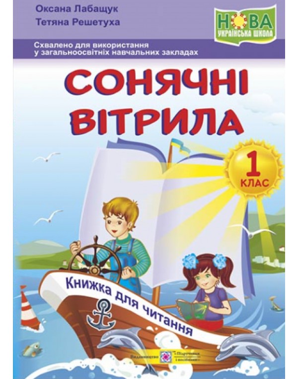 О. Лабащук Сонячні вітрила 1 клас Книжка для читання
