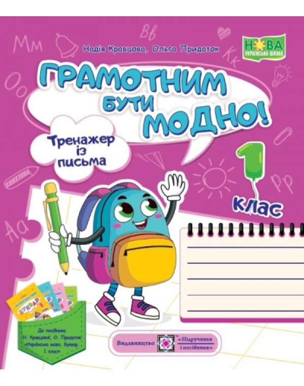 Н. Кравцова Грамотно бути модно 1 клас Тренажер із письма