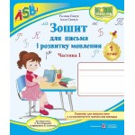 Г. Сапун Зошит для письма і розвитку мовлення Частина 1