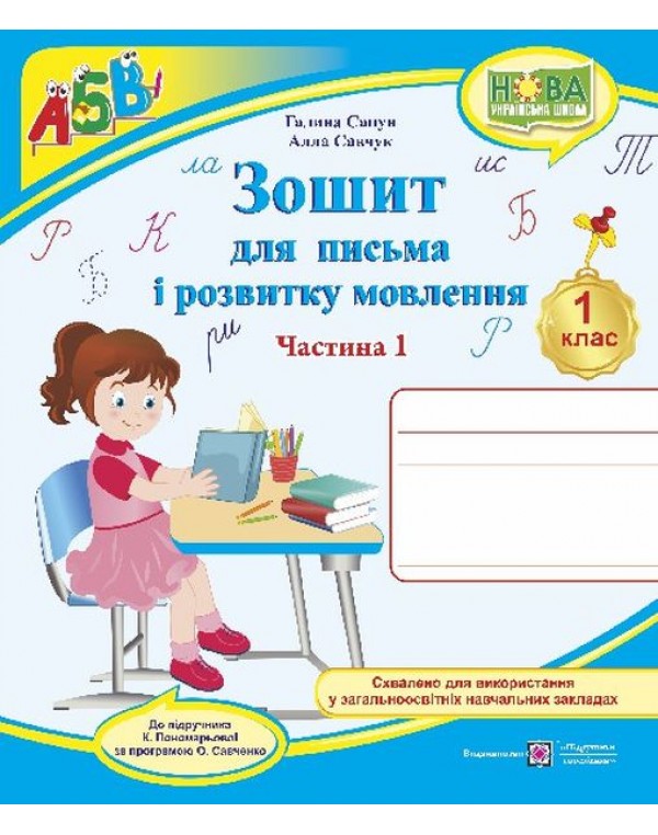 Г. Сапун Зошит для письма і розвитку мовлення Частина 1