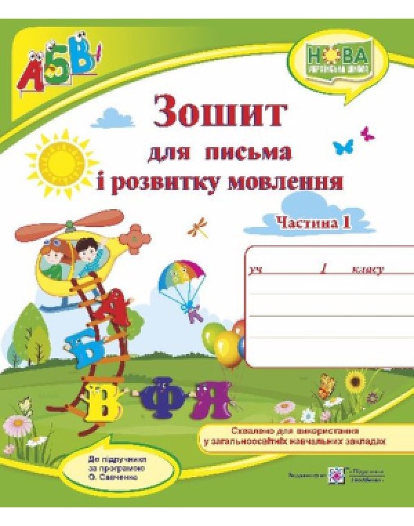 Н. Кравцова Зошит для письма і розвитку мовлення. Частина 1