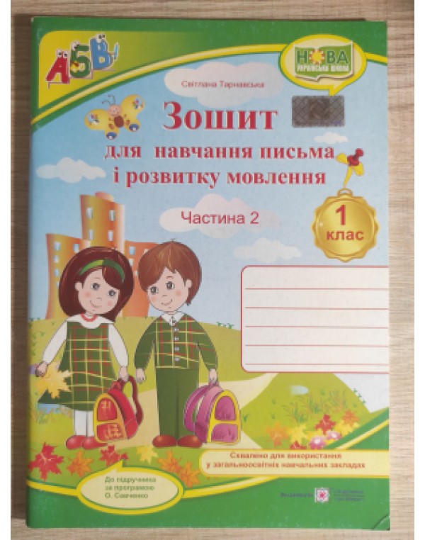 С. Тарнавська Зошит для письма і розвитку мовлення. Частина 2