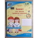 О. Грибчук Зошит для письма і розвитку мовлення. Частина 2