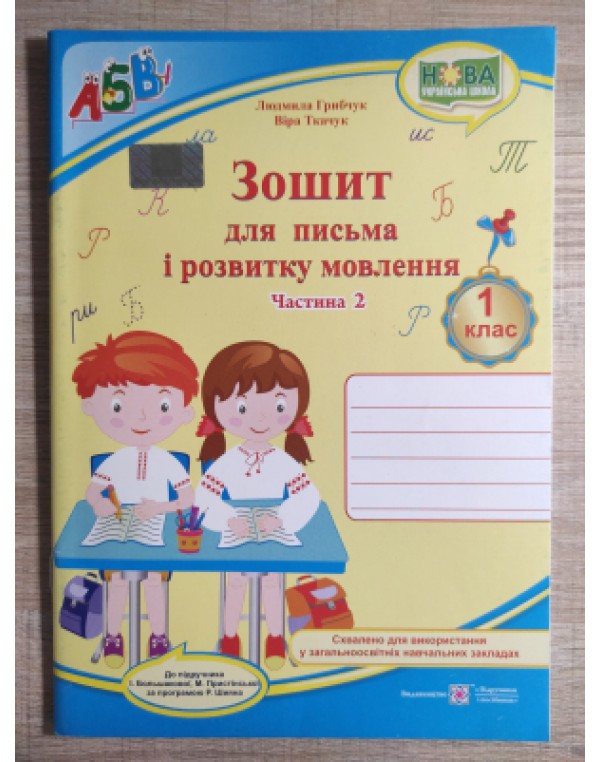 О. Грибчук Зошит для письма і розвитку мовлення. Частина 2