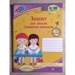 О. Грибчук Зошит для письма і розвитку мовлення. Частина 1 О. Грибчук Зошит для письма і розвитку мовлення. Частина 1