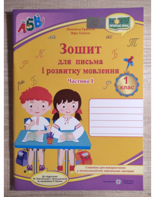 О. Грибчук Зошит для письма і розвитку мовлення. Частина 1