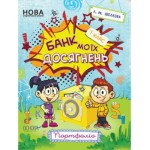 Л. Шелкова Банк моїх досягнень  Портфоліо