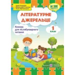 Н. Кордуба Літературне джерельце 1 клас Книжка для післябукварного читання