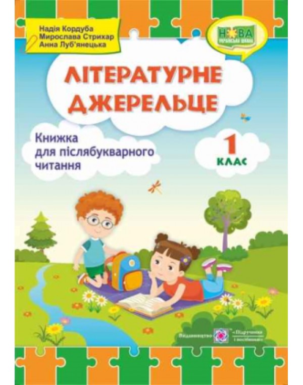 Н. Кордуба Літературне джерельце 1 клас Книжка для післябукварного читання