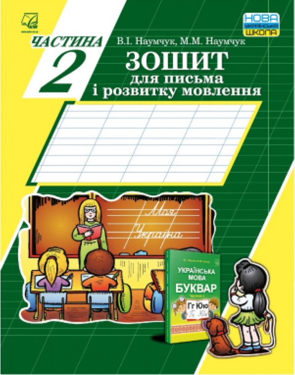 В. Наумчук Зошит для письма і розвитку мовлення Частина 2