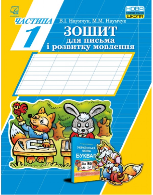 В.Наумчук Зошит для письма і розвитку мовлення Частина 1