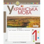С. Забродська Українська мова. Зошит для письма та розвитку мовлення. Частина 2 С. Забродська Українська мова. Зошит для письма та розвитку мовлення. Частина 2