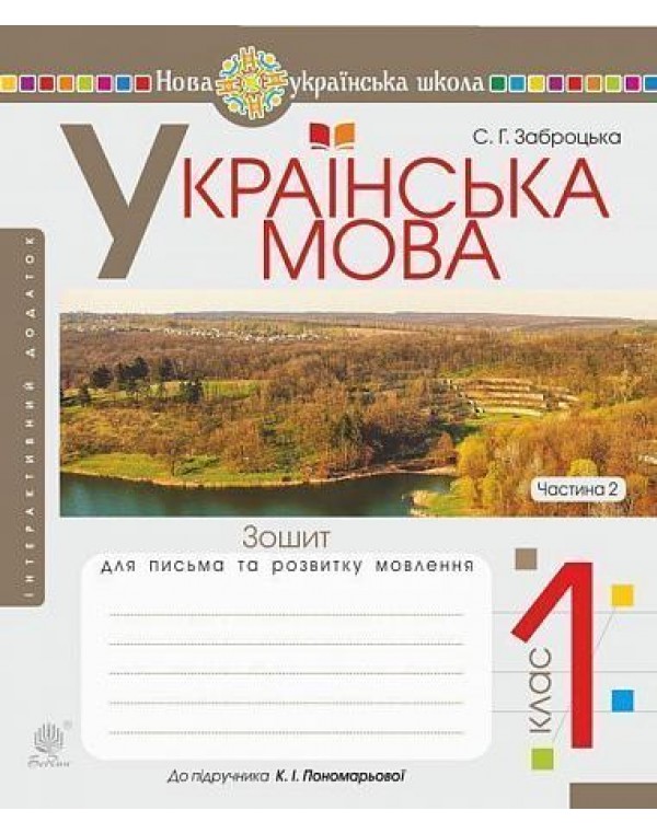 С. Забродська Українська мова. Зошит для письма та розвитку мовлення. Частина 2