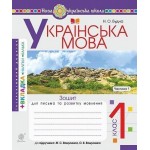 Н. Будна Українська мова. Зошит для письма та розвитку мовлення. Частина 1
