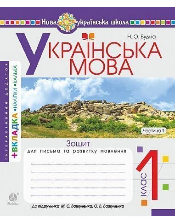 Н. Будна Українська мова. Зошит для письма та розвитку мовлення. Частина 1