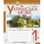 С. Забродська Українська мова. Зошит для письма та розвитку мовлення. Частина 1 С. Забродська Українська мова. Зошит для письма та розвитку мовлення. Частина 1