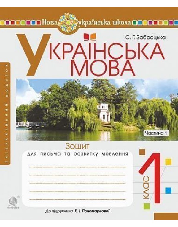 С. Забродська Українська мова. Зошит для письма та розвитку мовлення. Частина 1