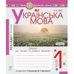 Н.Шост Українська мова. Зошит для письма та розвитку мовлення. Частина 2 Н.Шост Українська мова. Зошит для письма та розвитку мовлення. Частина 2
