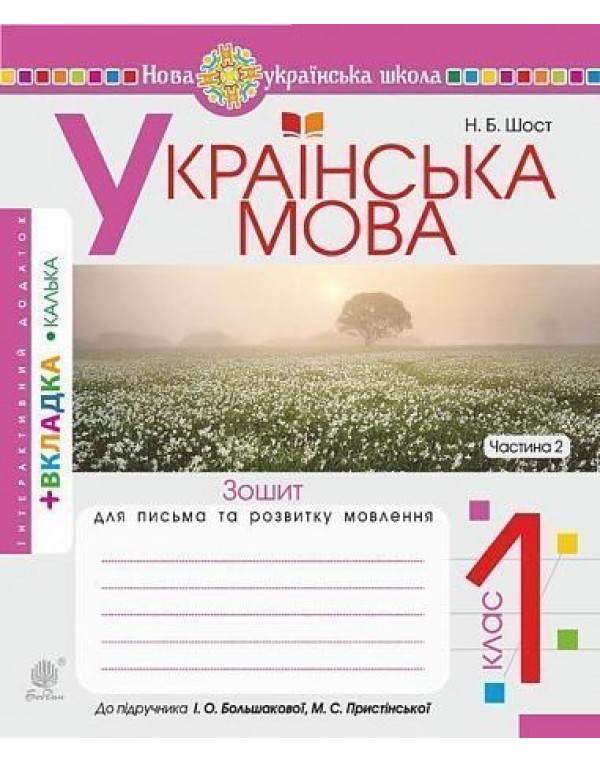 Н.Шост Українська мова. Зошит для письма та розвитку мовлення. Частина 2