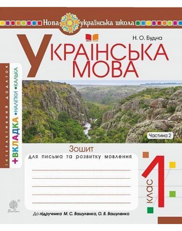 Н. Будна Українська мова. Зошит для письма та розвитку мовлення. Частина 2
