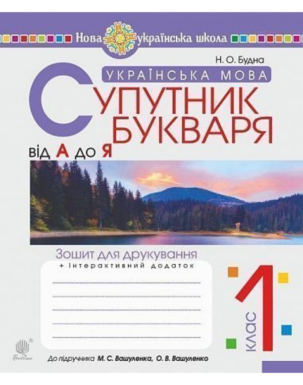 Н.Будна Українська мова. Супутник букваря. Від А до Я. Зошит для друкування.