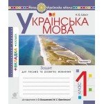 Н.Шост Українська мова. Зошит для письма та розвитку мовлення. Частина 1