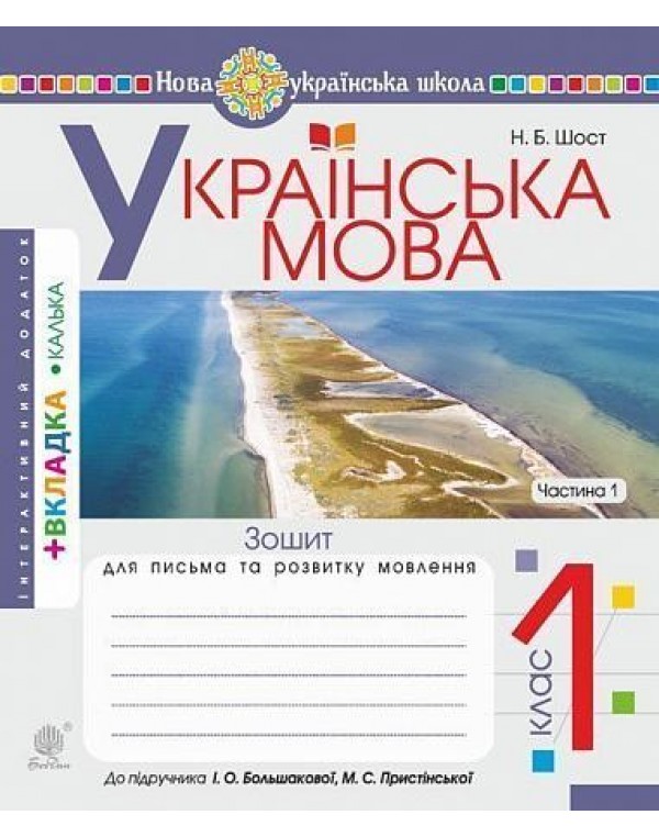 Н.Шост Українська мова. Зошит для письма та розвитку мовлення. Частина 1