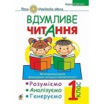М.Беденко Вдумливе читання 1 клас Розуміємо, аналізуємо, генеруємо М.Беденко Вдумливе читання 1 клас Розуміємо, аналізуємо, генеруємо