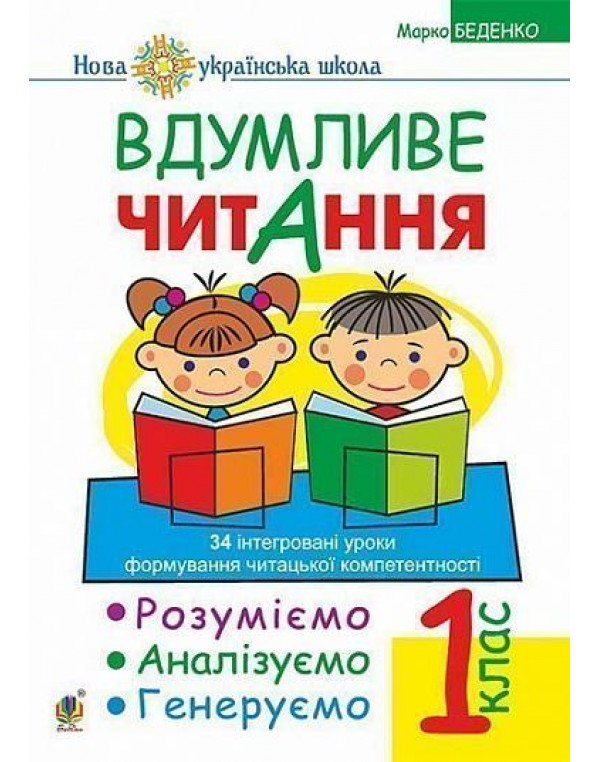 М.Беденко Вдумливе читання 1 клас Розуміємо, аналізуємо, генеруємо