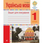 Н. Будна Українська мова 1 клас Зошит для списування Н. Будна Українська мова 1 клас Зошит для списування