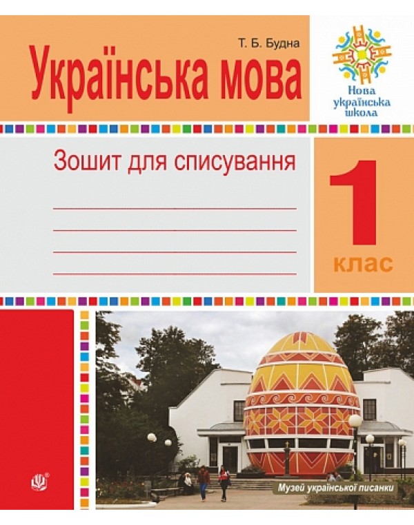 Н. Будна Українська мова 1 клас Зошит для списування