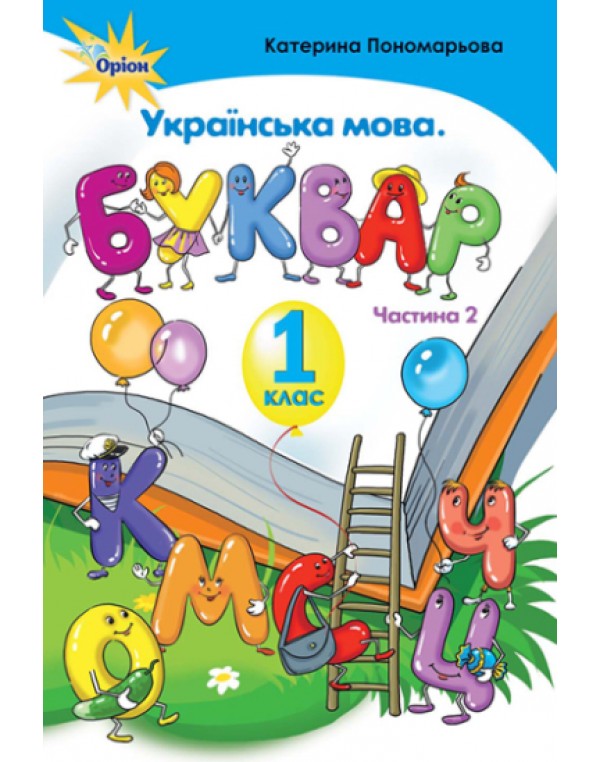 К. Пономарьова Буквар частина 2
