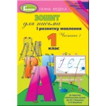Г. Федека Зошит для письма і розвитку мовлення Частина 1