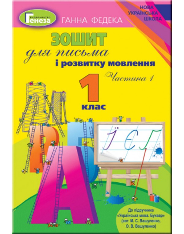 Г. Федека Зошит для письма і розвитку мовлення Частина 1
