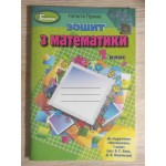 Н. Прима 1 клас Зошит з математики