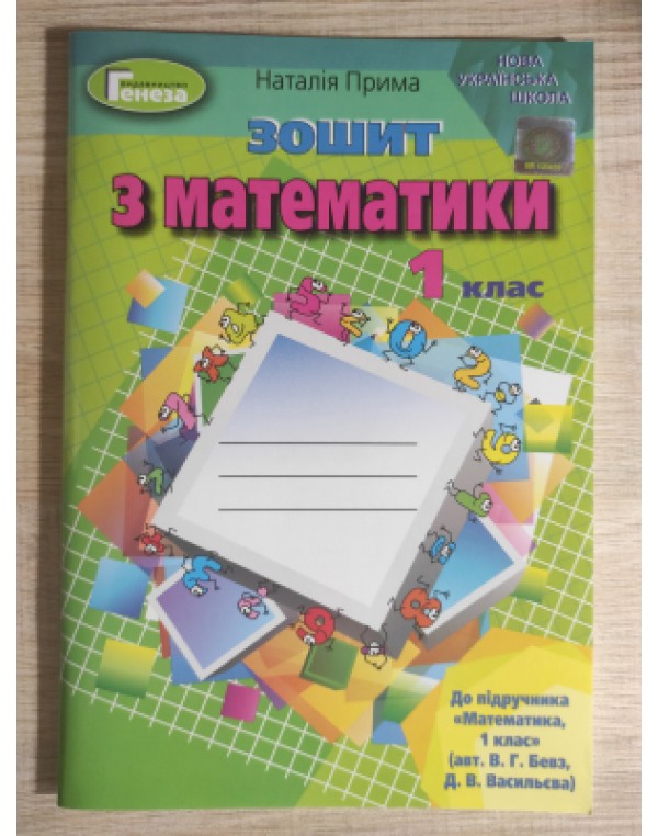Н. Прима 1 клас Зошит з математики