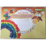 М. Смалюх Альбом Трударик 1 клас М. Смалюх Альбом Трударик 1 клас