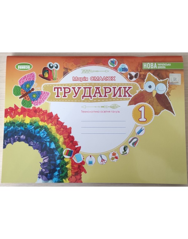 М. Смалюх Альбом Трударик 1 клас