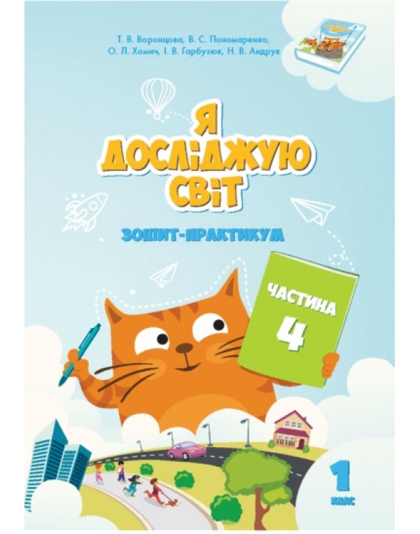 Т. Воронцова Я досліджую світ 1 клас Зошит-практикум Частина 4