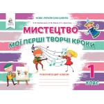 О. Калініченко Мої перші творчі кроки 1 клас Робочий зошит-альбом