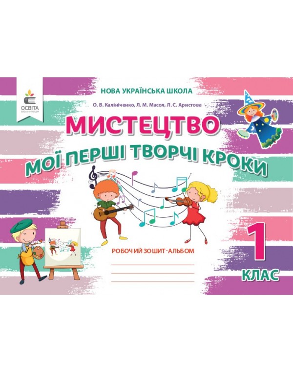 О. Калініченко Мої перші творчі кроки 1 клас Робочий зошит-альбом
