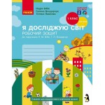 Н. Бібік Я досліджую світ Робочий зошит Частина 1